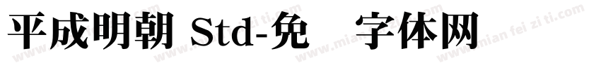 平成明朝 Std字体转换